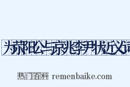 为荥阳公与京兆李尹状近义词是什么意思的图片